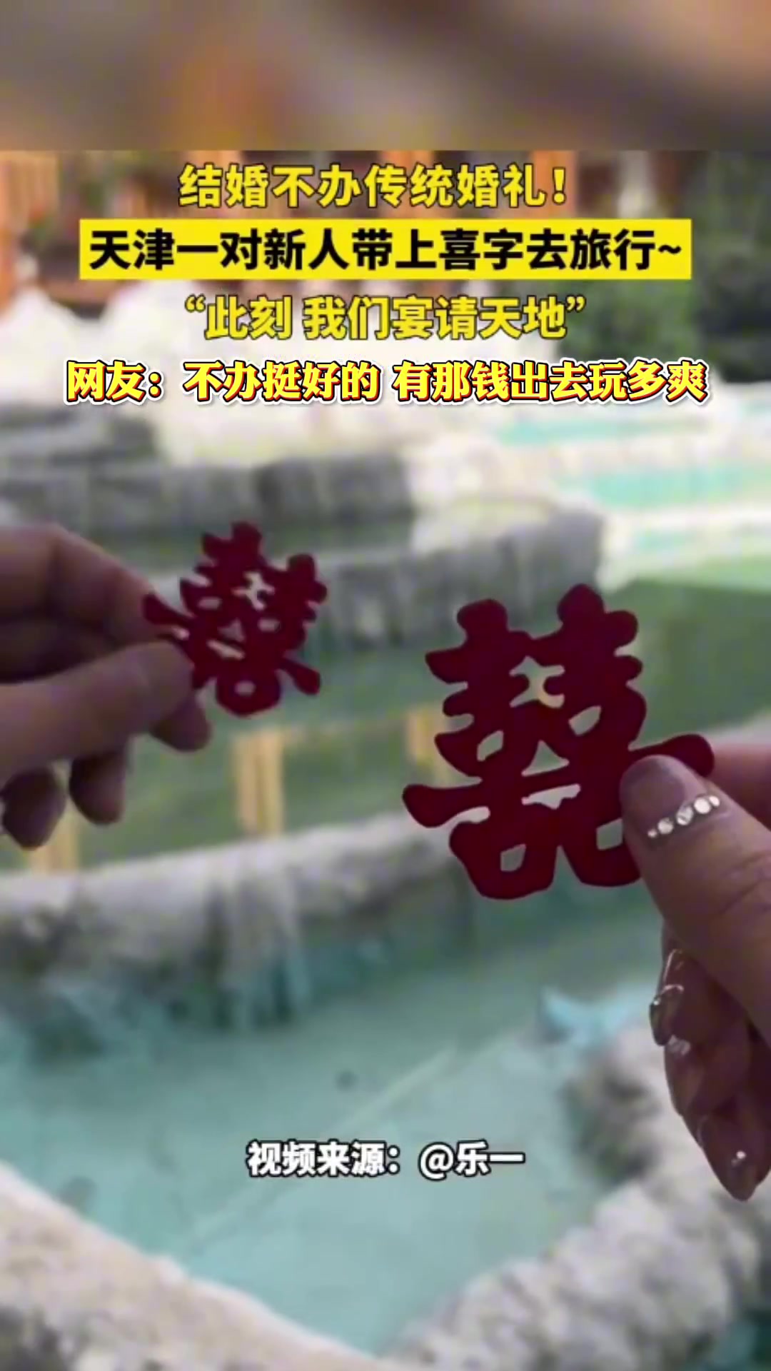 结婚不办传统婚礼！新郎新娘带上喜字去旅行