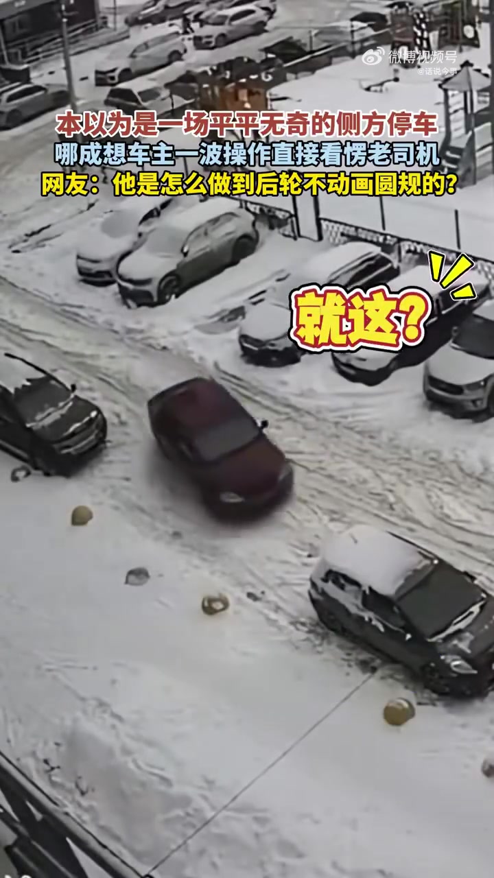 网友：他是怎么做到后轮不动画圆规的