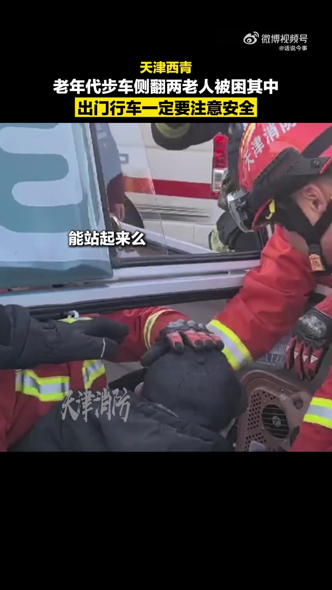 代步车侧翻两名老人被困幸好119来了