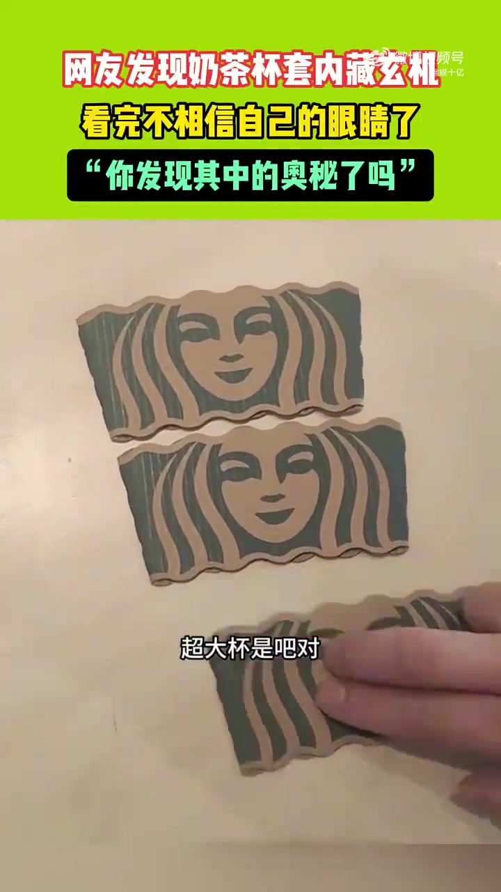 网友发现奶茶杯套内藏玄机，看完不相信自己的眼睛了