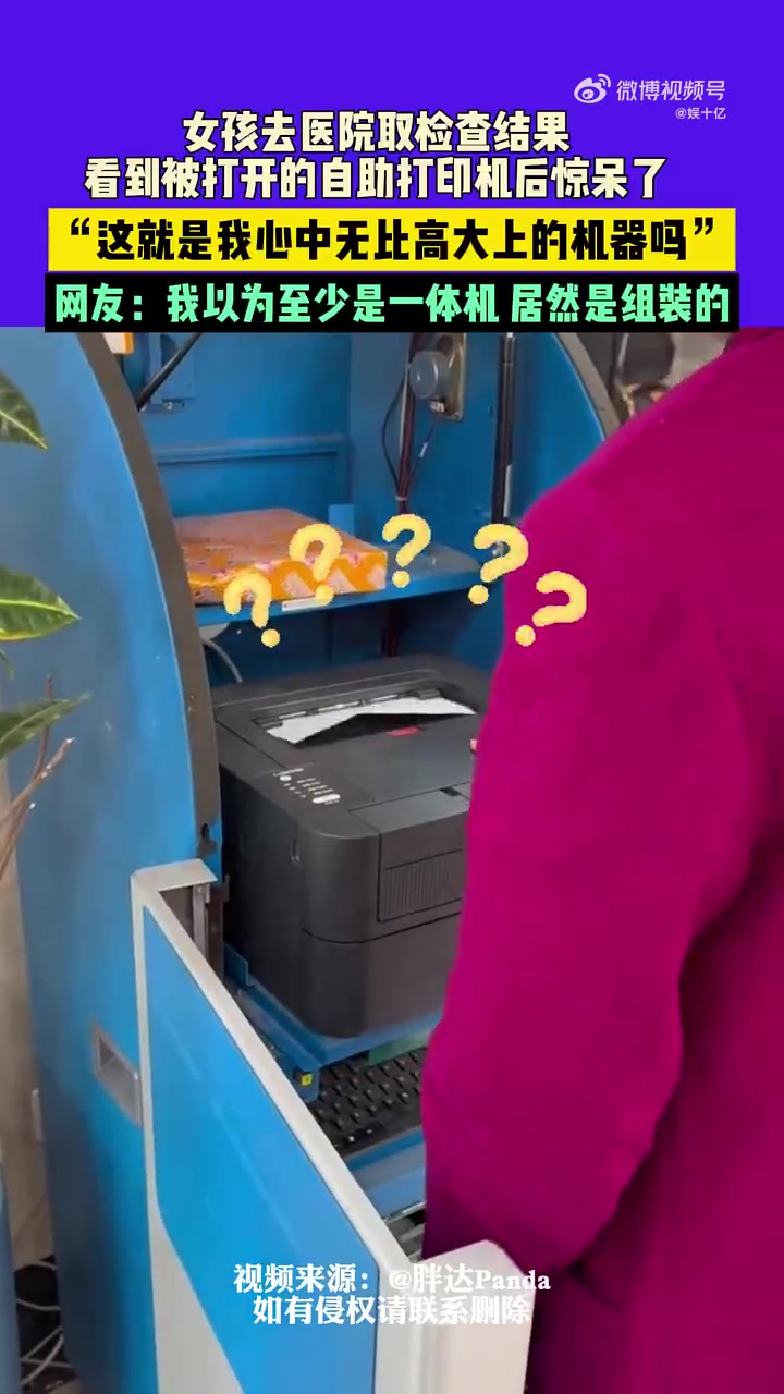 女孩去医院取检查结果，看到被打开的自助打印机后惊呆了