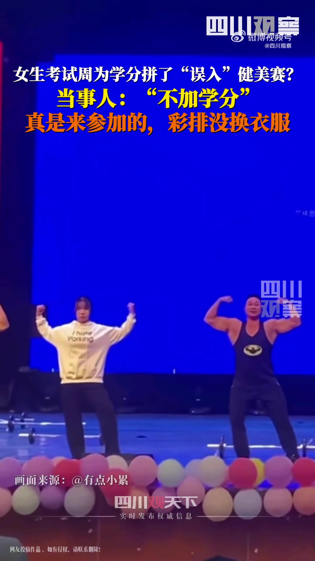 参加健美表演女生称不是蹭学分