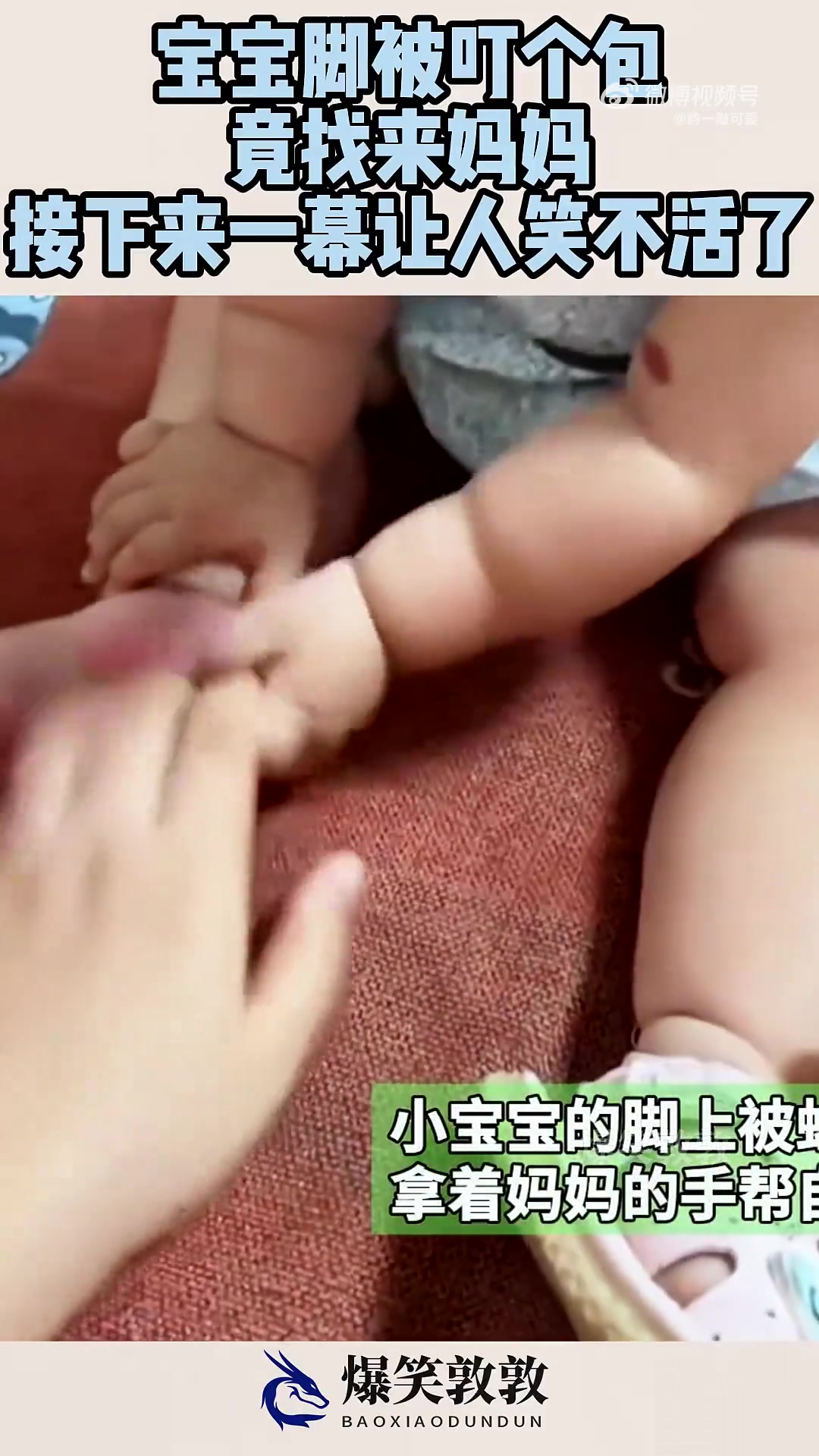 宝宝脚被叮个包，竟找来妈妈，接下来一幕让人笑不活了！