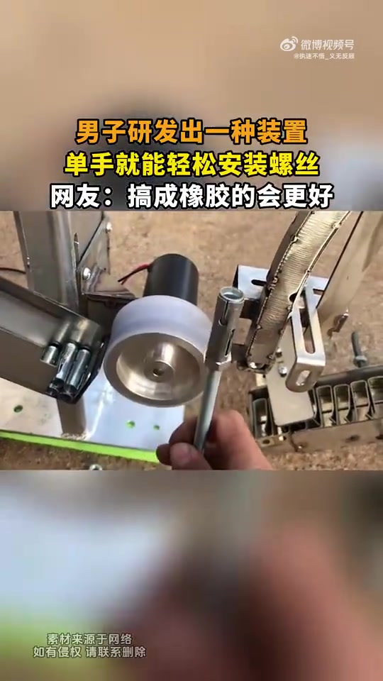 男子研发出一种装置，单手就能轻松安装螺丝