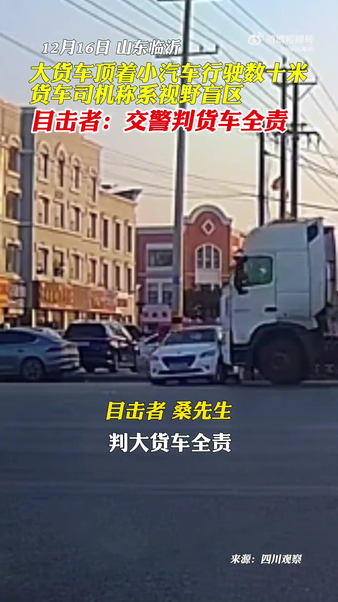 大货车顶着小汽车行驶数十米，货车司机称系视野盲区