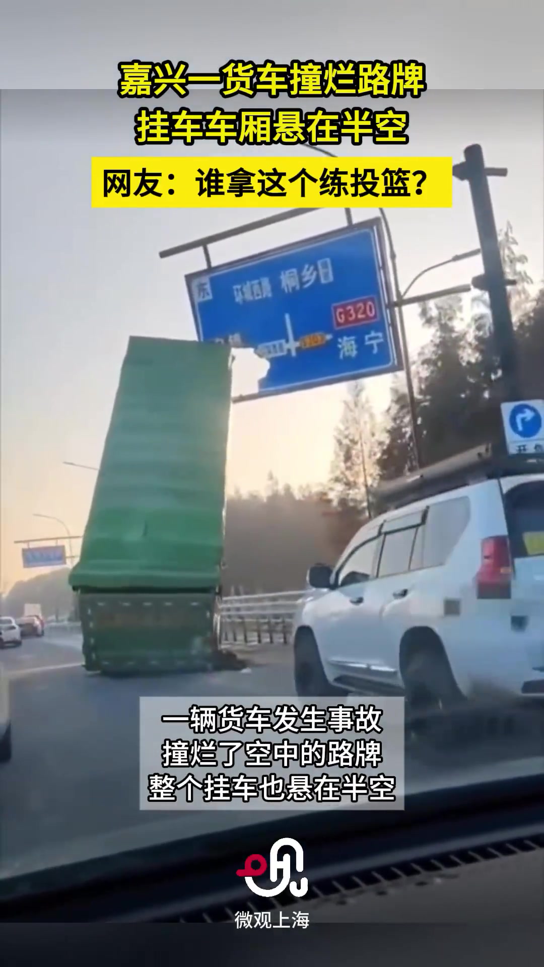 嘉兴一货车撞烂空中路牌