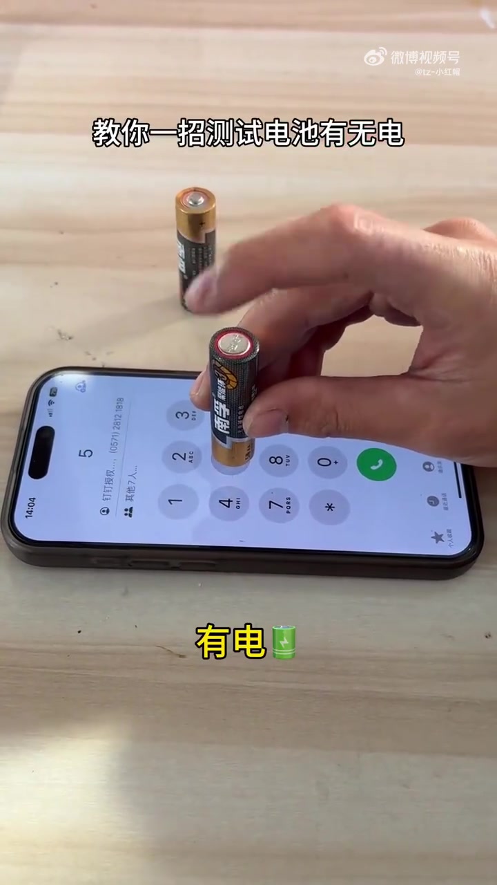 有电没电，一试便知