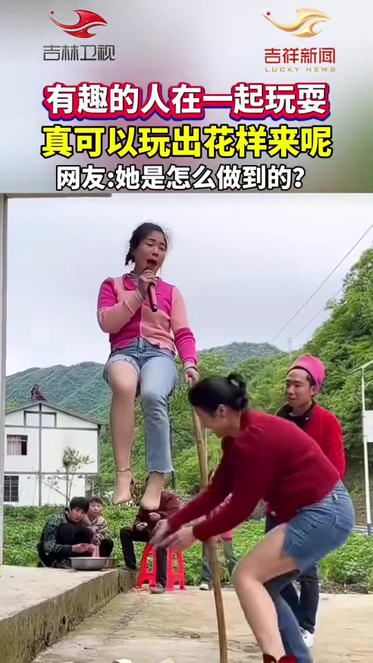 有趣的人在一起玩耍，真可以玩出花样来呢