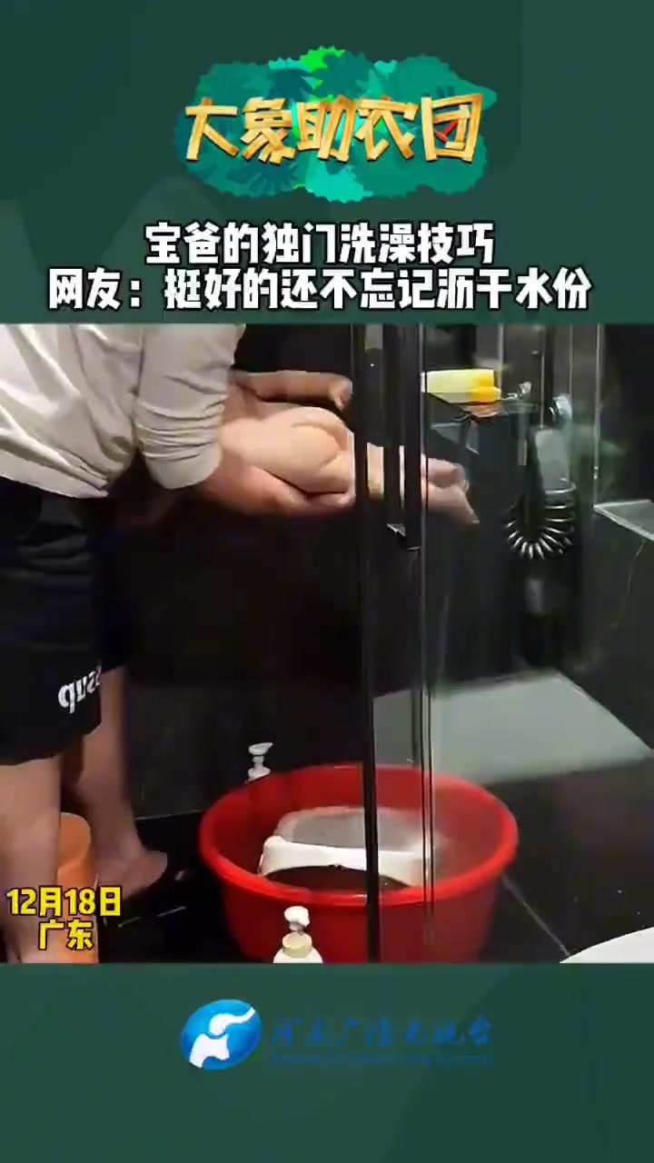 宝爸的独门洗澡技巧还不忘记沥干水分