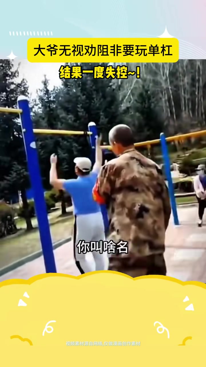 大爷无视阻拦非要玩单杠结果场面一度失控