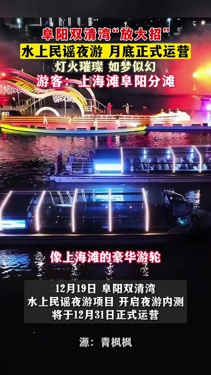 阜阳双清湾“放大招”！水上夜游项灯火璀璨、如梦似幻
