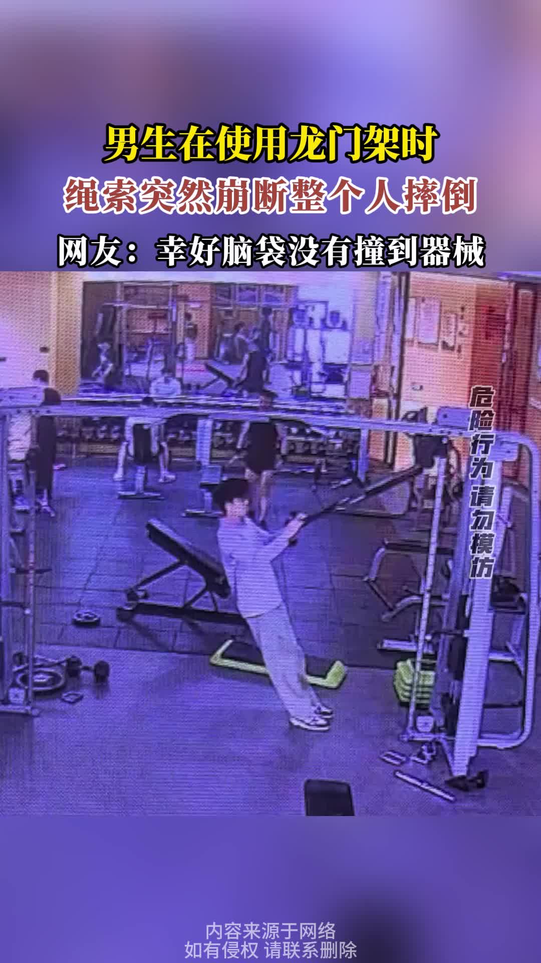 男生在使用龙门架时，绳索突然崩断整个人摔倒！