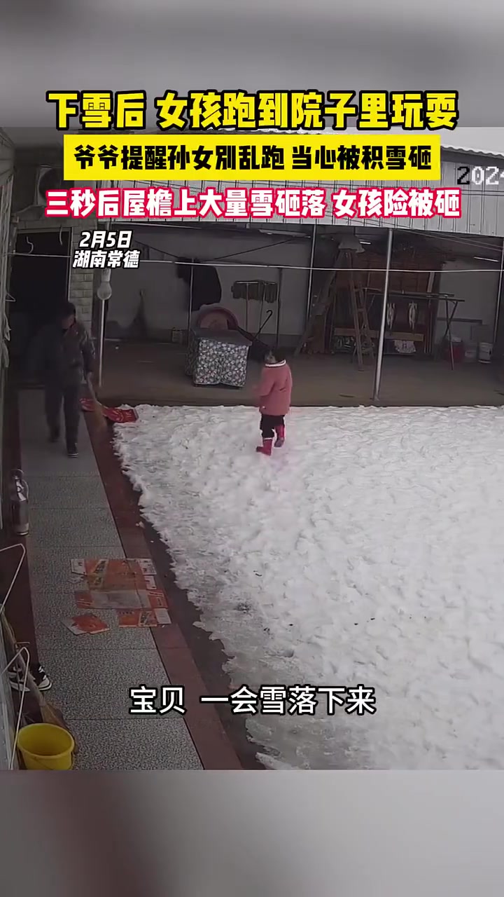 爷爷提醒孙女别乱跑当心积雪伤人三秒后积雪真的猛力砸落！