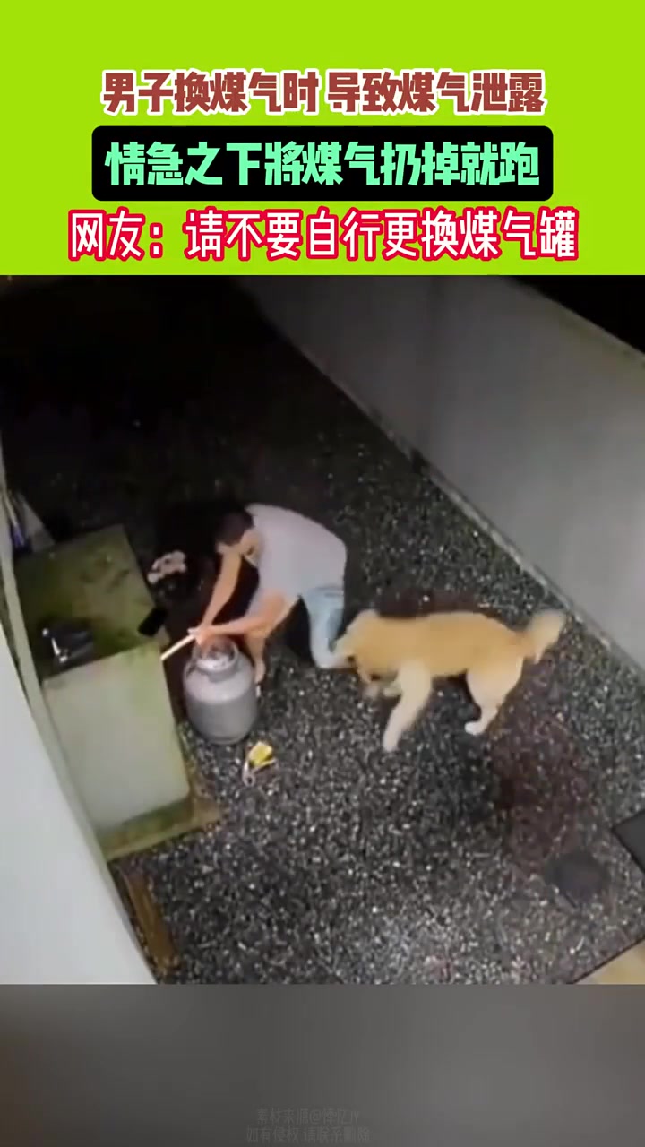 男子换煤气时导致煤气泄漏情急之下将煤气扔掉就跑！