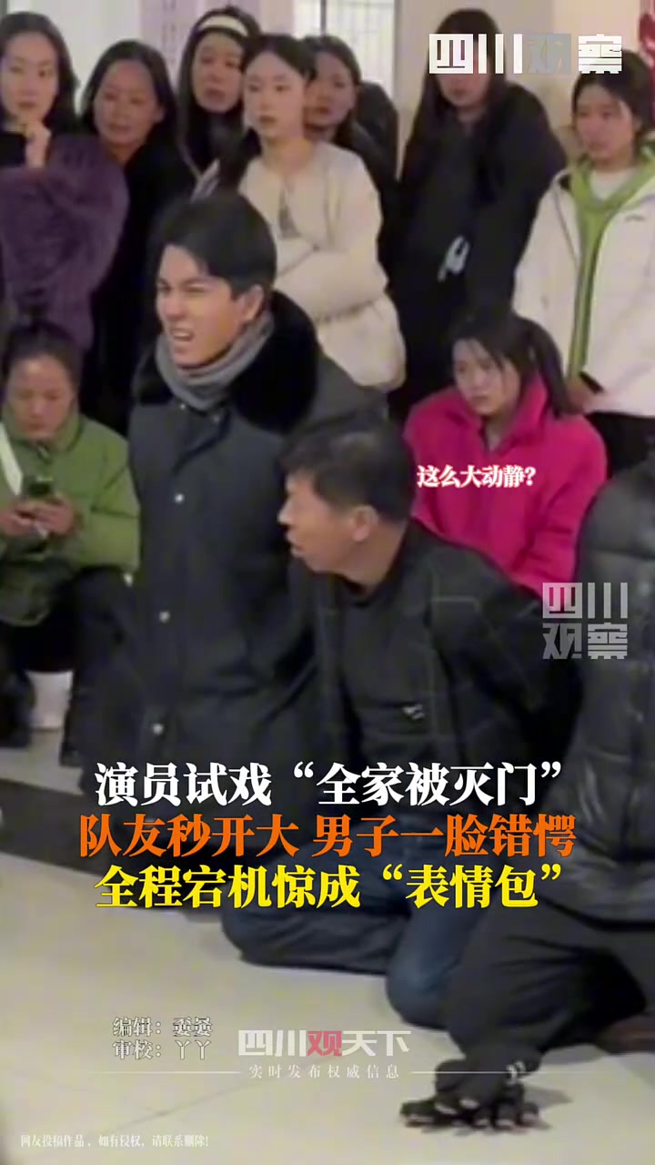 演员试戏“全家灭门”，队友秒开大，男子全程宕机一脸错愕！