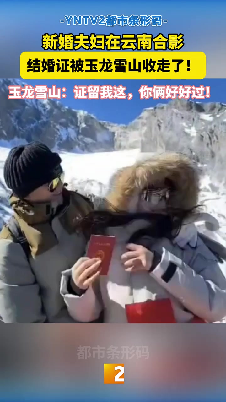 新婚夫妇在云南合影结婚证突然被玉龙雪山收走了！