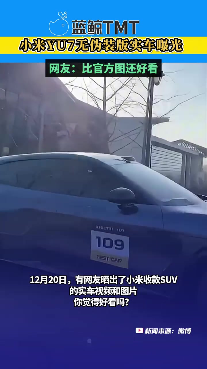 小米YU7实车曝光！网友惊呼：比官方图还好看！
