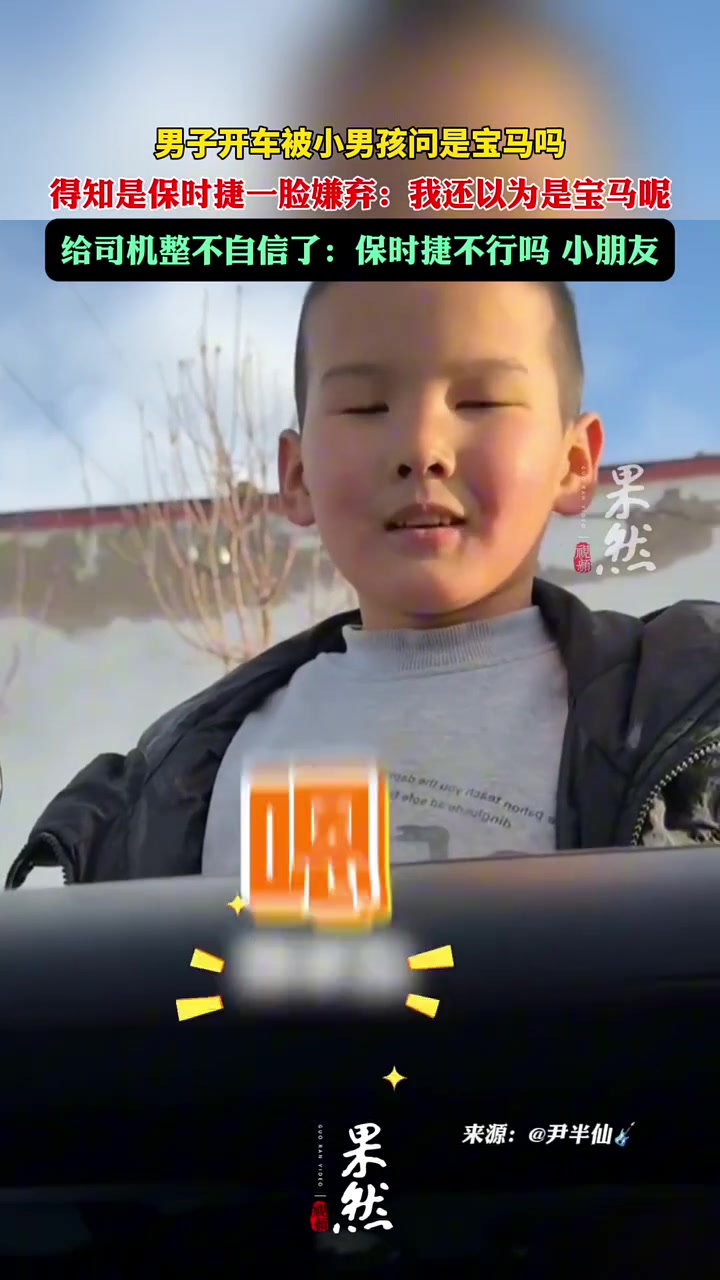 男子开车被小男孩问是宝马吗得知是保时捷一脸嫌弃：以为是宝马