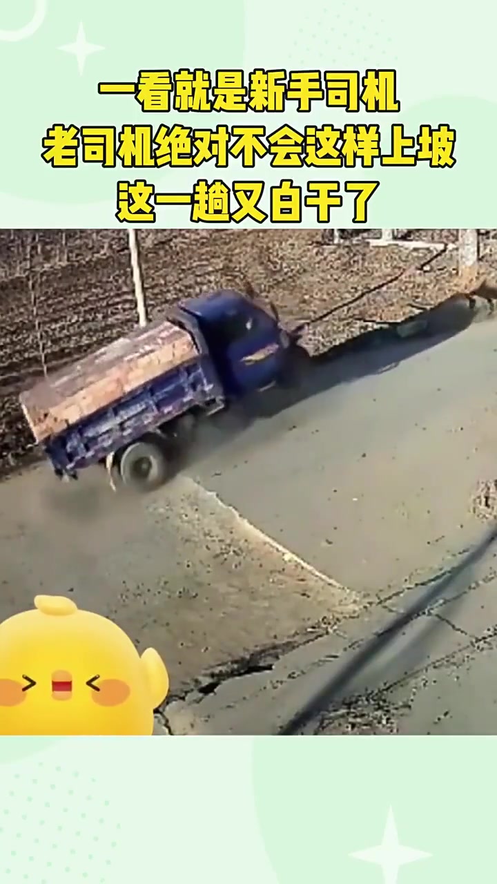 看就是新手司机！老司机绝对不会这样上坡这一趟又白干了