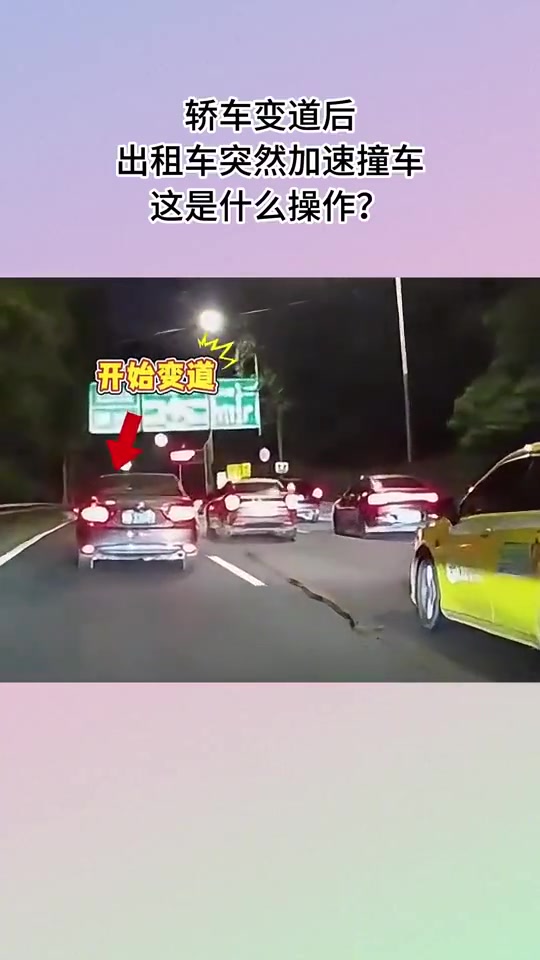 轿车变道后，出租车突然加速撞车！这是什么操作?