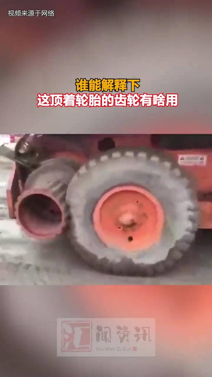 谁能解释下这顶着轮胎的齿轮有啥用！