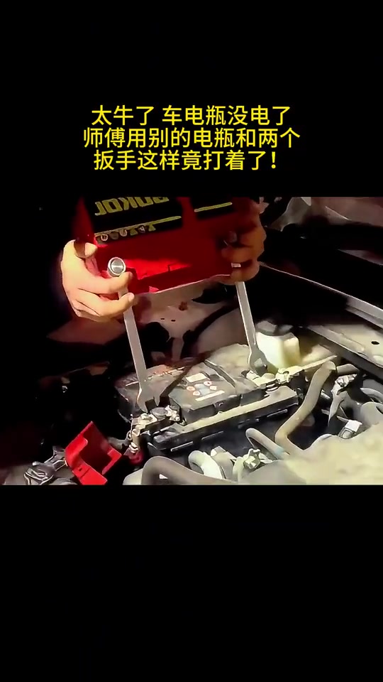 车电瓶没电了，师傅用别的电瓶和两个扳手这样竟打着了！