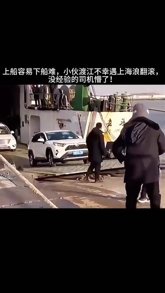 船容易下船难，小伙渡江不幸遇上海浪翻滚，没经验的司机懵了！