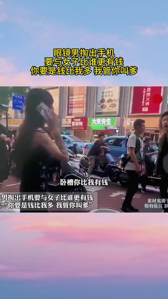 眼镜男掏出手机，要与女子比谁更有钱：要是钱比我多，我管你叫爹