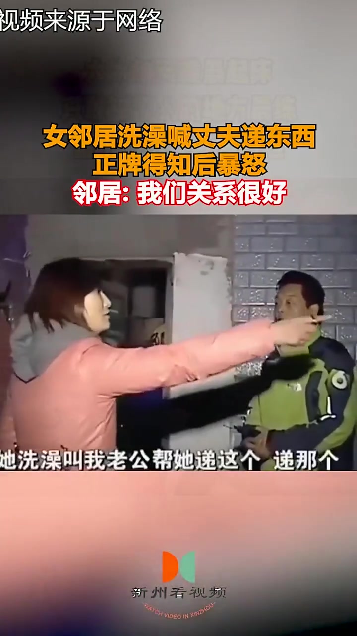 女邻居洗澡喊丈夫递东西正牌得知后暴怒！