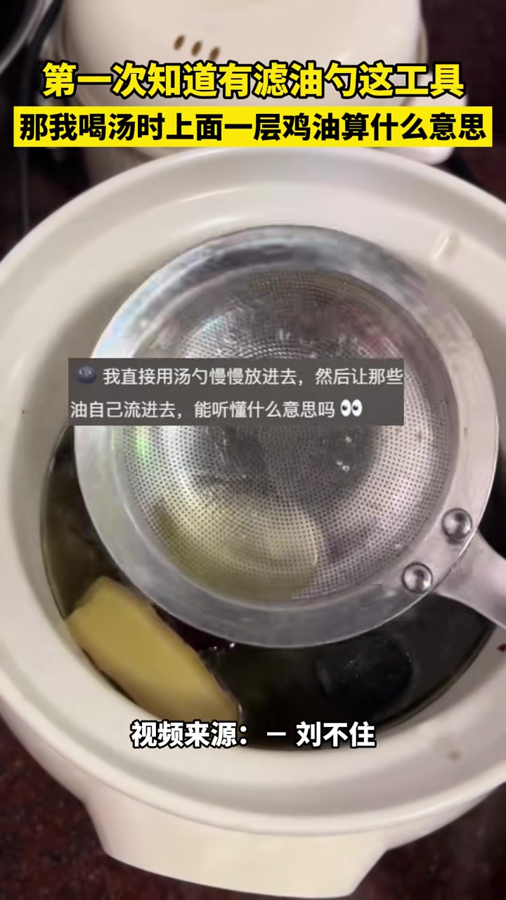 第一次知道有滤油勺这工具