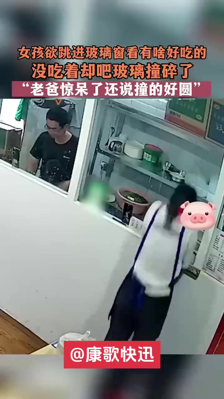 女孩欲跳玻璃窗看看有啥好吃的没吃着却把玻璃撞碎