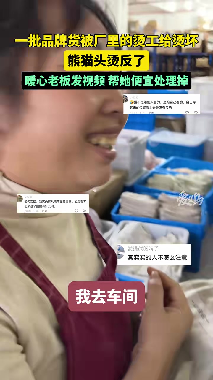 一批品牌货被厂里的烫工给烫坏了