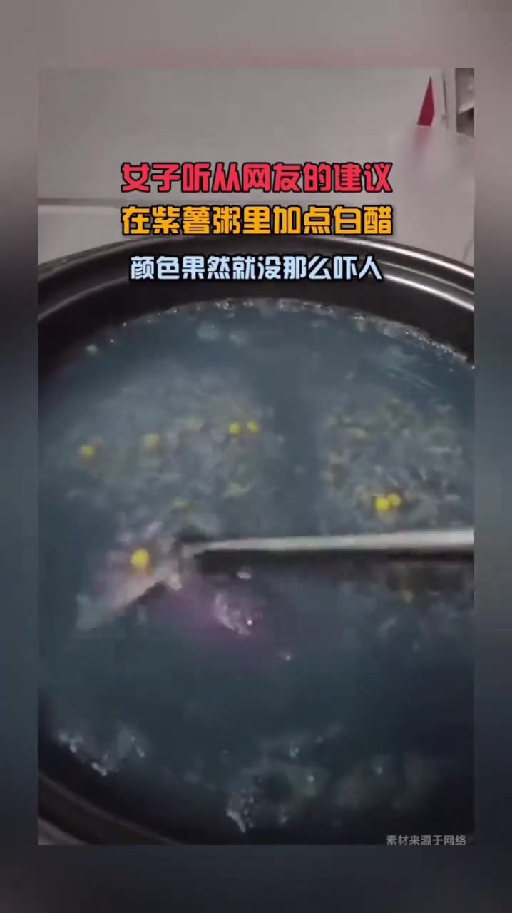女子听从网友的建议，在紫薯粥里加点白醋
