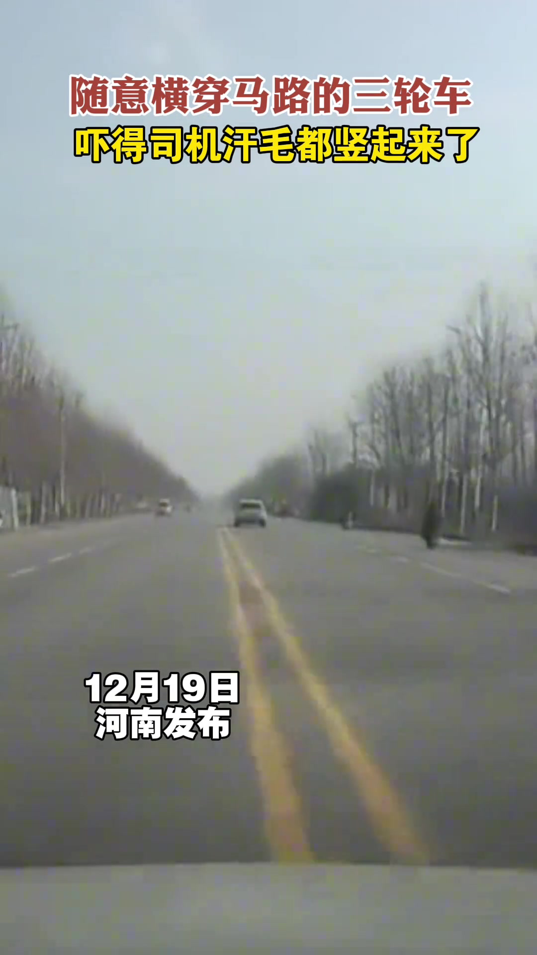 随意横穿马路的三轮车，吓得司机汗毛都竖起来了