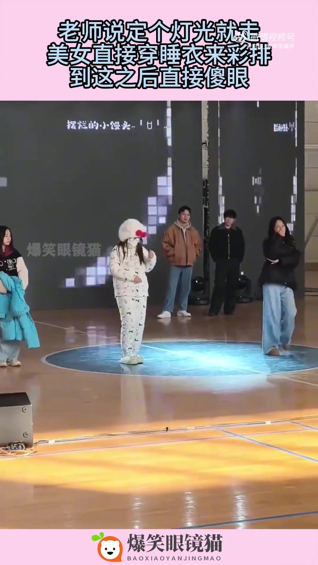 老师说定个灯光就走，美女直接穿睡衣来彩排，到这之后直接傻眼