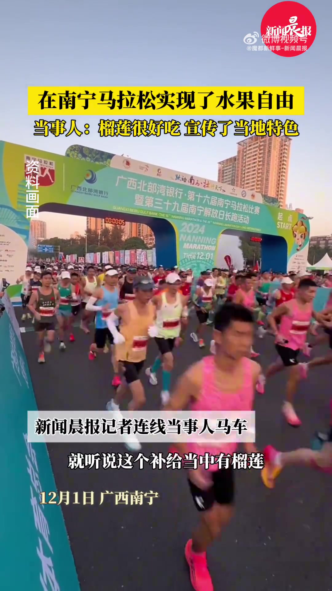 在南宁马拉松实现了水果自由，当事人：榴莲很好吃！