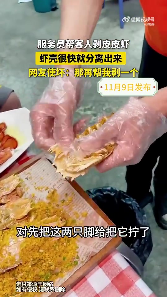 服务员帮客人剥皮皮虾，虾壳很快就分离出来