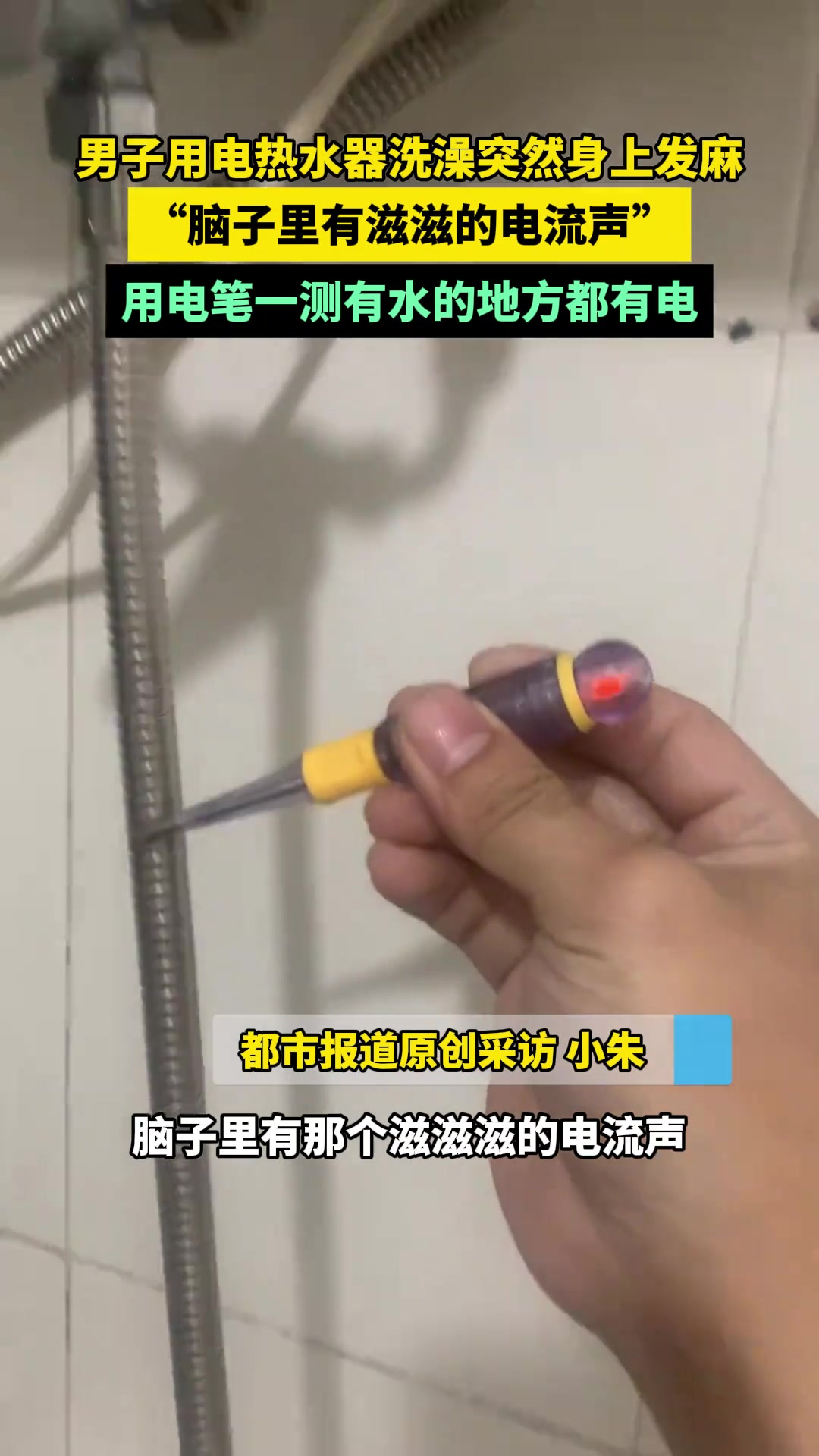 男子用电热水器洗澡突然身上发麻，“脑子里有滋滋的电流声”