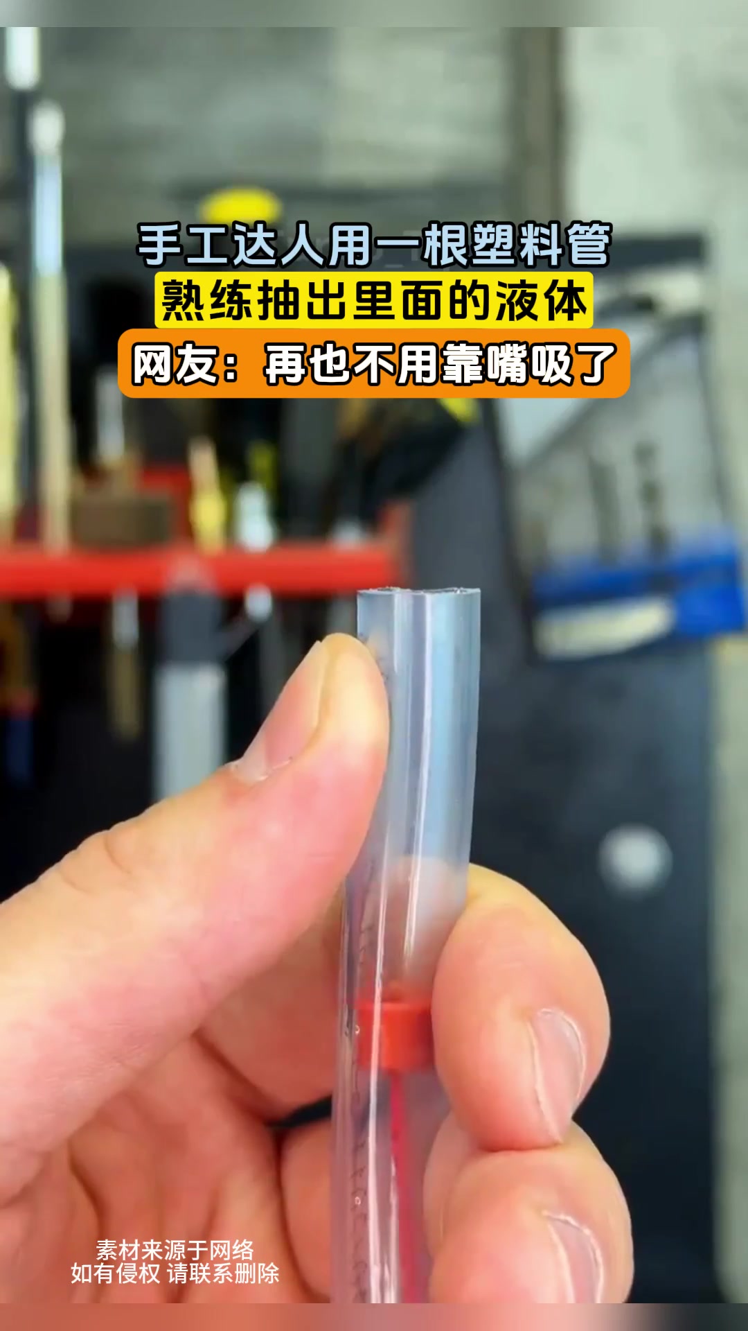 手工达人用一根塑料管，熟练抽出里面的液体