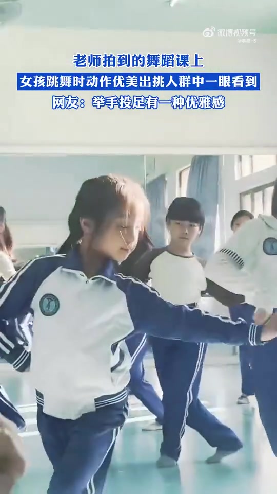 老师拍到的舞蹈课上，女孩跳舞时动作优美出挑人群中一眼看到