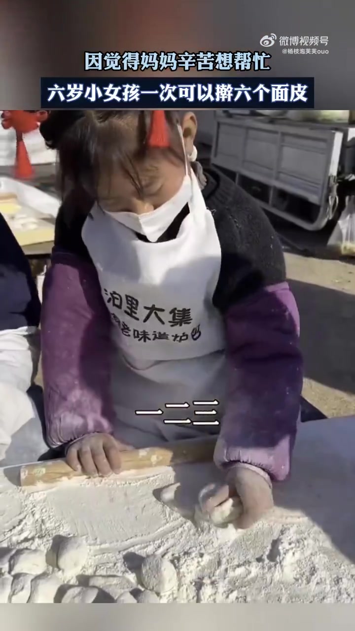 因觉得妈妈辛苦想帮忙，六岁小女孩一次可以擀六个面皮