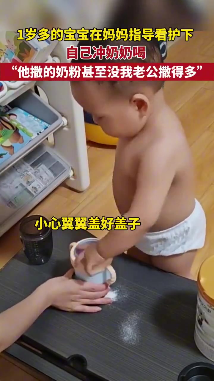 1岁多的宝宝在妈妈的指导看护下，自己冲奶粉喝！
