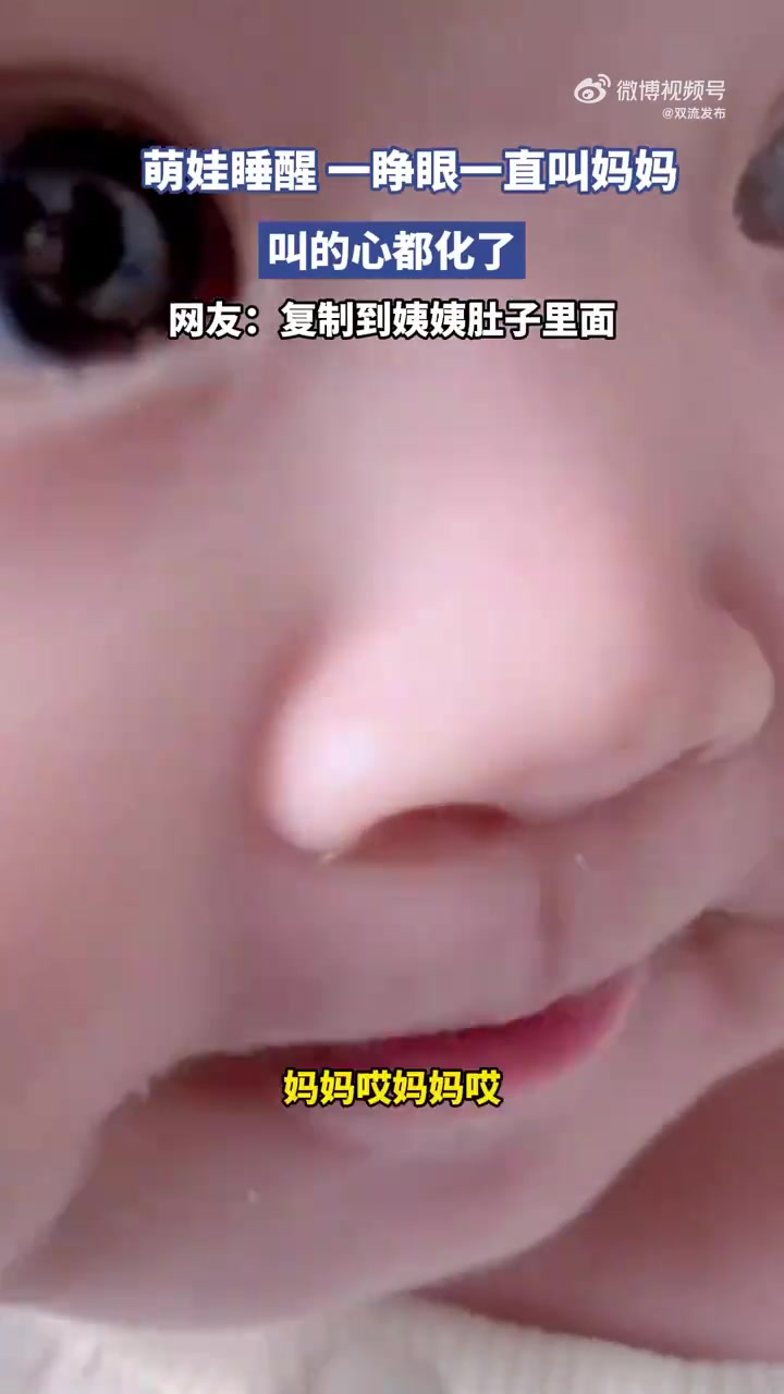 萌娃睡醒，一睁眼一直叫妈妈，叫的心都化了
