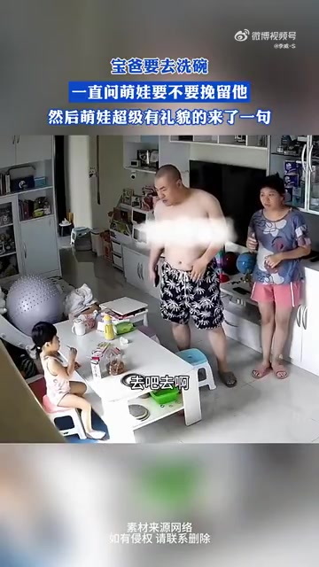 宝爸要去洗碗，一直问萌娃要不要挽留他，然后萌娃来了一句....