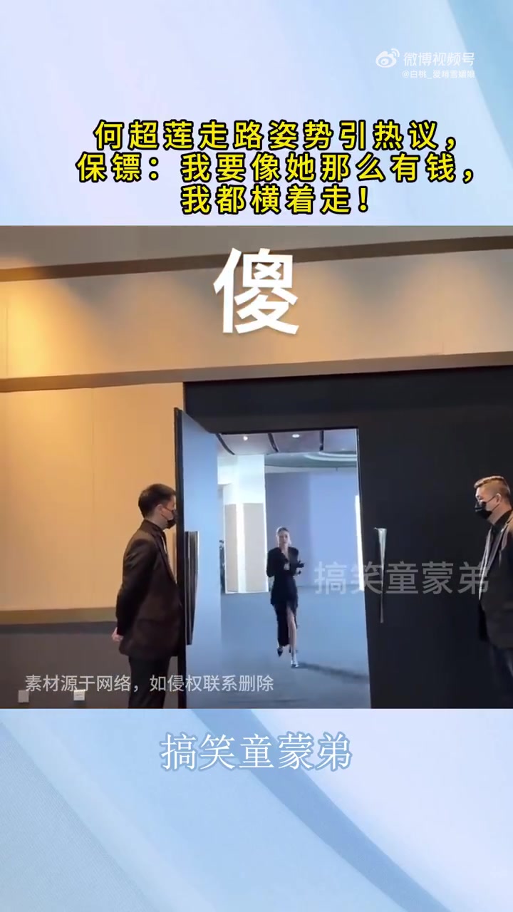 何超莲走路姿势引热议，保镖：我要像她那么有钱，我都横着走