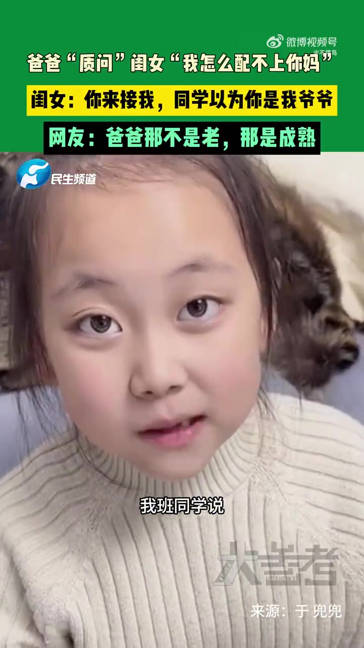 闺女：你来接我，同学以为你是我爷爷！