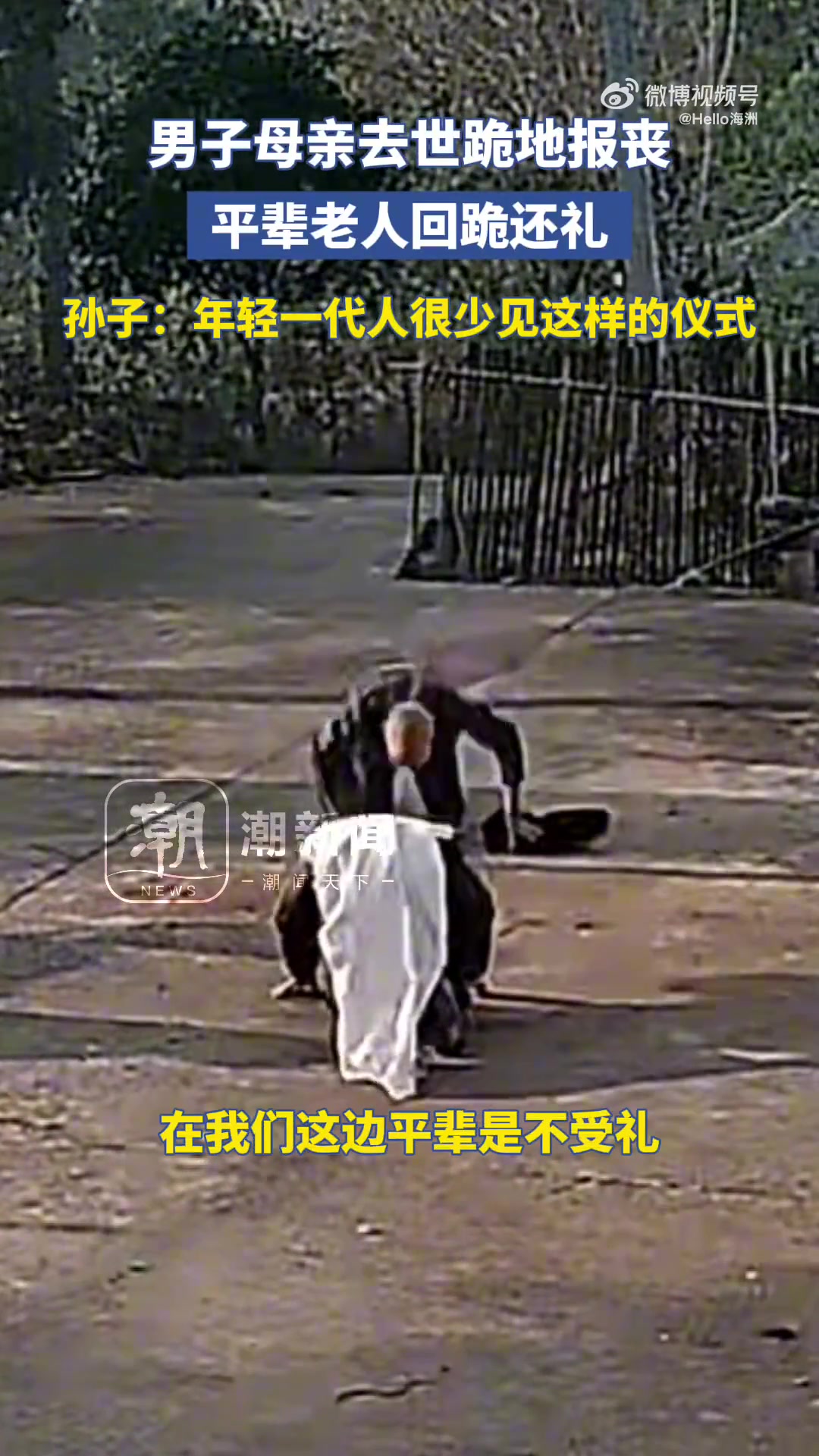 男子母亲去世跪地报丧，平辈老人回跪还礼