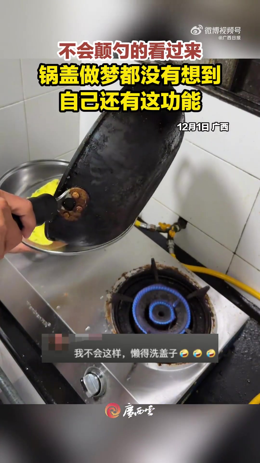 不会颠勺的看过来，锅盖：我还有这种功能呢