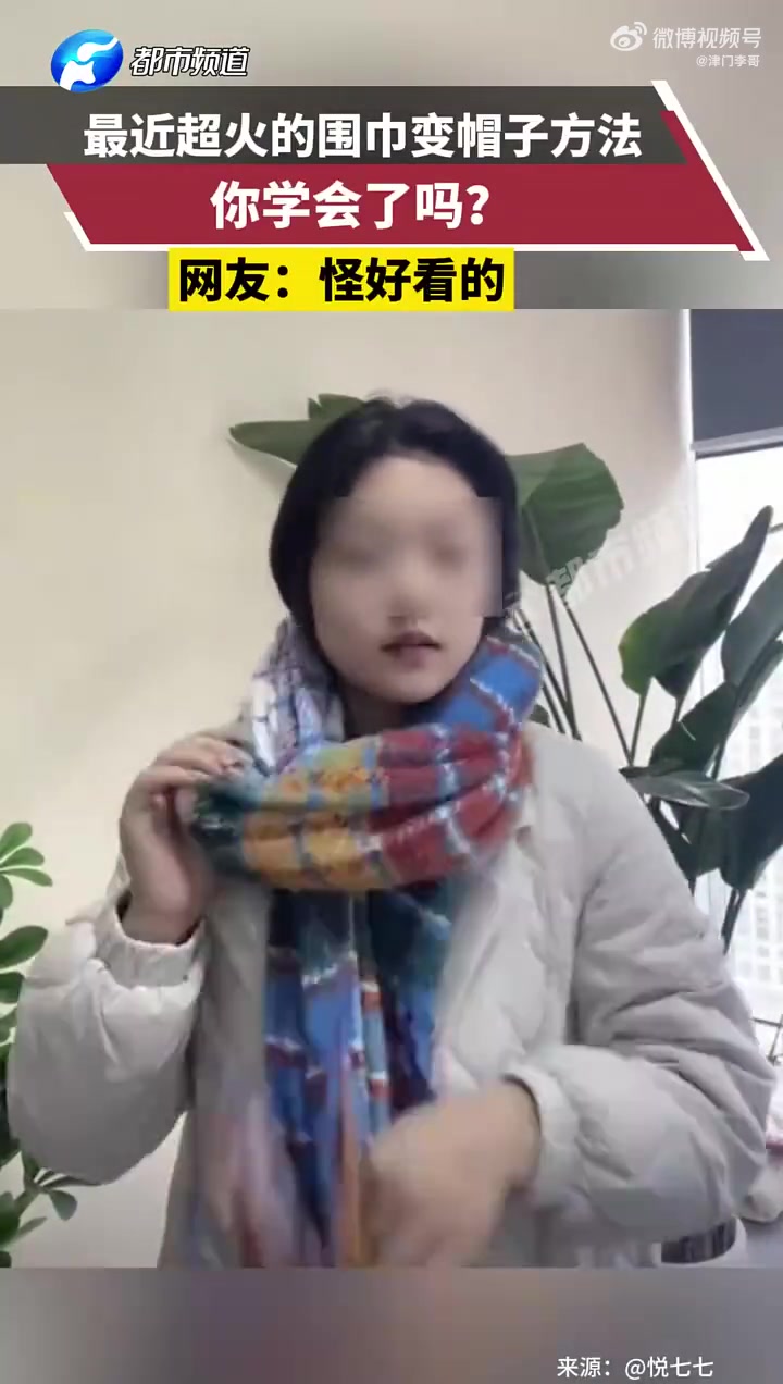 最近超火的围巾变帽子方法，你学会了吗