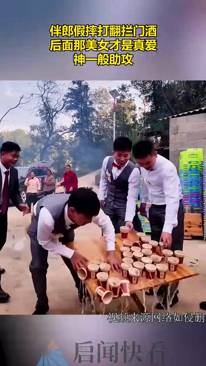 伴郎假摔打翻拦门酒，后面那美女才是真爱，神一般助攻！